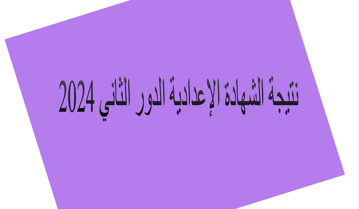 “من هنا” نتيجة الشهادة الإعدادية الدور الثاني 2024 برقم الجلوس والاسم لكل المحافظات