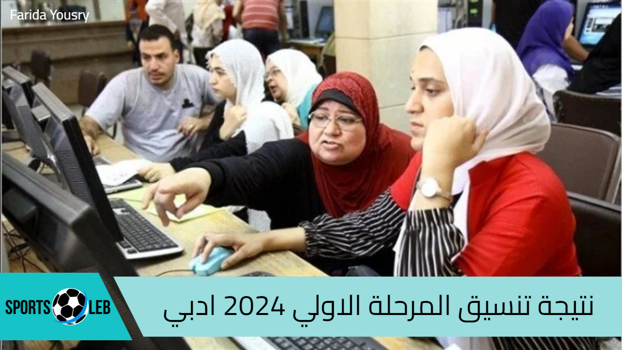 نتيجة تنسيق المرحلة الأولى 2024 أدبي عبر موقع التنسيق الإلكتروني برقم الجلوس والرقم السري tansik.digital.gov.eg