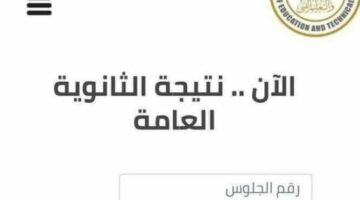 “مبروك النجاح” موقع نتيجة الثانوية العامة 2024 برقم الجلوس لطلاب العلمي والأدبي