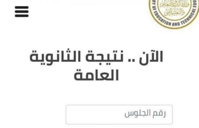 “مبروك النجاح” موقع نتيجة الثانوية العامة 2024 برقم الجلوس لطلاب العلمي والأدبي