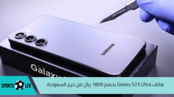 لا تفوت فرصة الحصول على هاتف Galaxy S23 Ultra بخصم 1,800 ريال من مكتبة جرير السعودية .. وامتلك أحدث إصدار من الهاتف بمزاياه المبتكرة وسعره الجديد