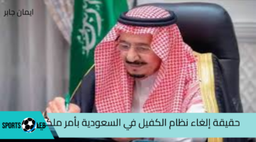 إلغاء نظام الكفيل في السعودية 2024 بأمر ملكي هل الخبر صحيح؟.. وزارة العمل تُزيح الستار بالحقيقة كاملةً