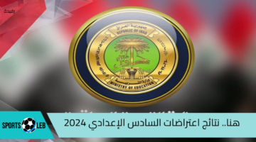 بالاسم.. رابط وخطوات الاستعلام عن نتائج اعتراضات السادس الإعدادي بالعراق 2024 “دور أول”