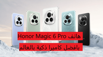 هاتف Honor Magic 6 Pro افضل كاميرا ذكية بالعالم ومميزات رائعة تعرف عليها