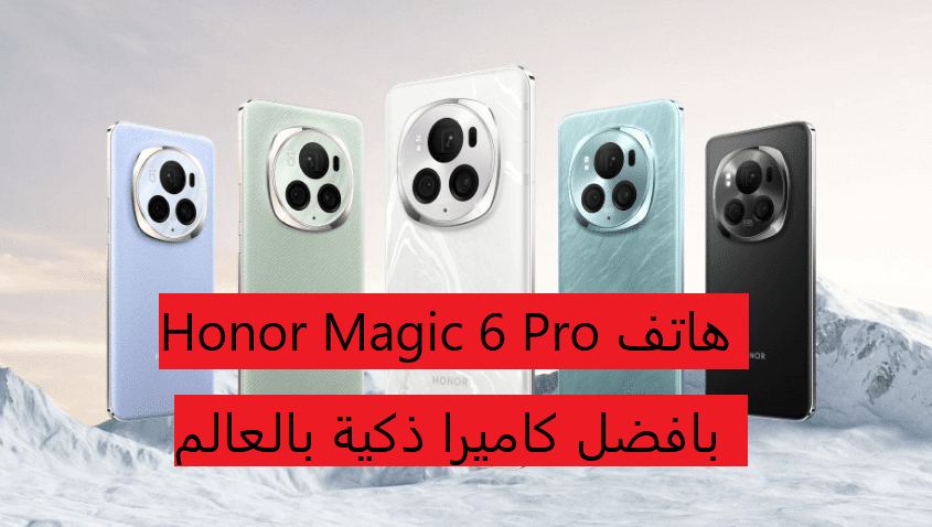 هاتف Honor Magic 6 Pro افضل كاميرا ذكية بالعالم ومميزات رائعة تعرف عليها