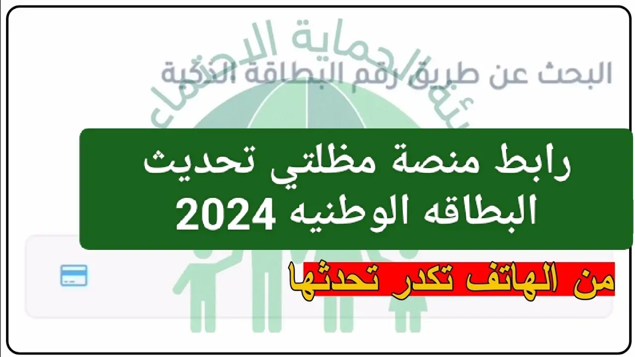 هيئة الحماية الاجتماعية توضح الخطوات.. كيفية تحديث البطاقة الوطنية 2024 بالعراق عبر منصة مظلتي وشروط التحديث