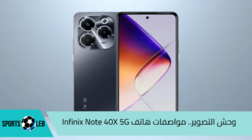 وحش التصوير.. مواصفات هاتف Infinix Note 40X 5G الجديد منافس الآيفون| وأهم مزايا الحصرية