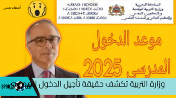 وزارة التربية الوطنية تكشف حقيقة تأجيل الدخول المدرسي 2025 في المغرب