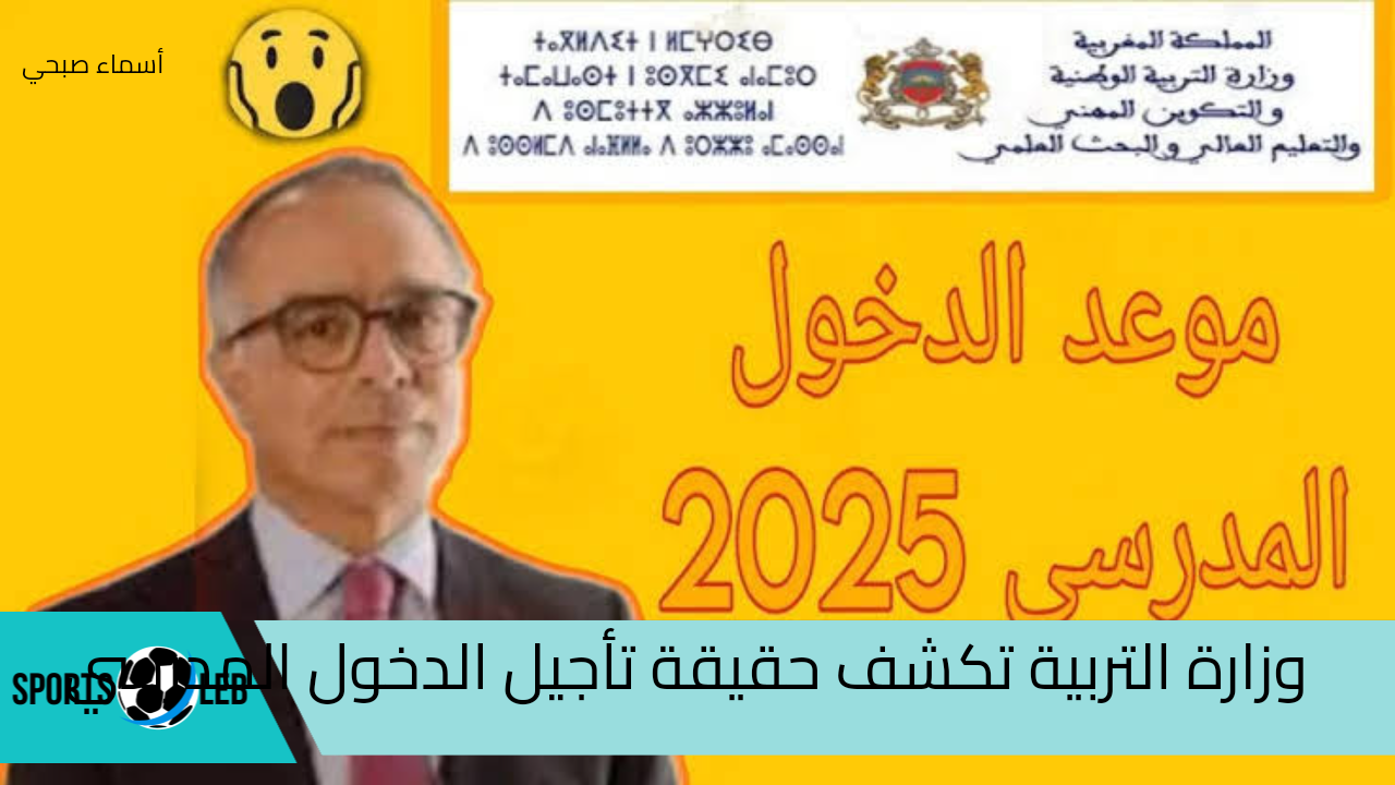 وزارة التربية الوطنية تكشف حقيقة تأجيل الدخول المدرسي 2025 في المغرب