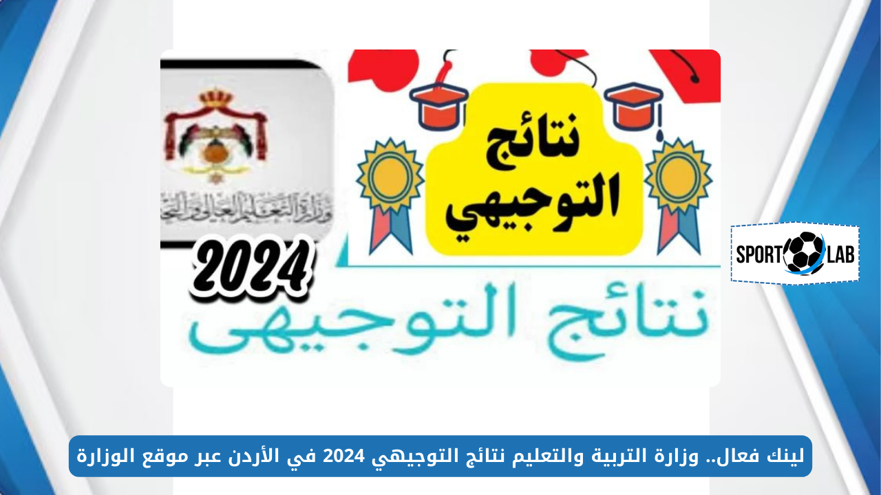 لينك فعال.. وزارة التربية والتعليم نتائج التوجيهي 2024 في الأردن عبر موقع الوزارة moe.gov.jo