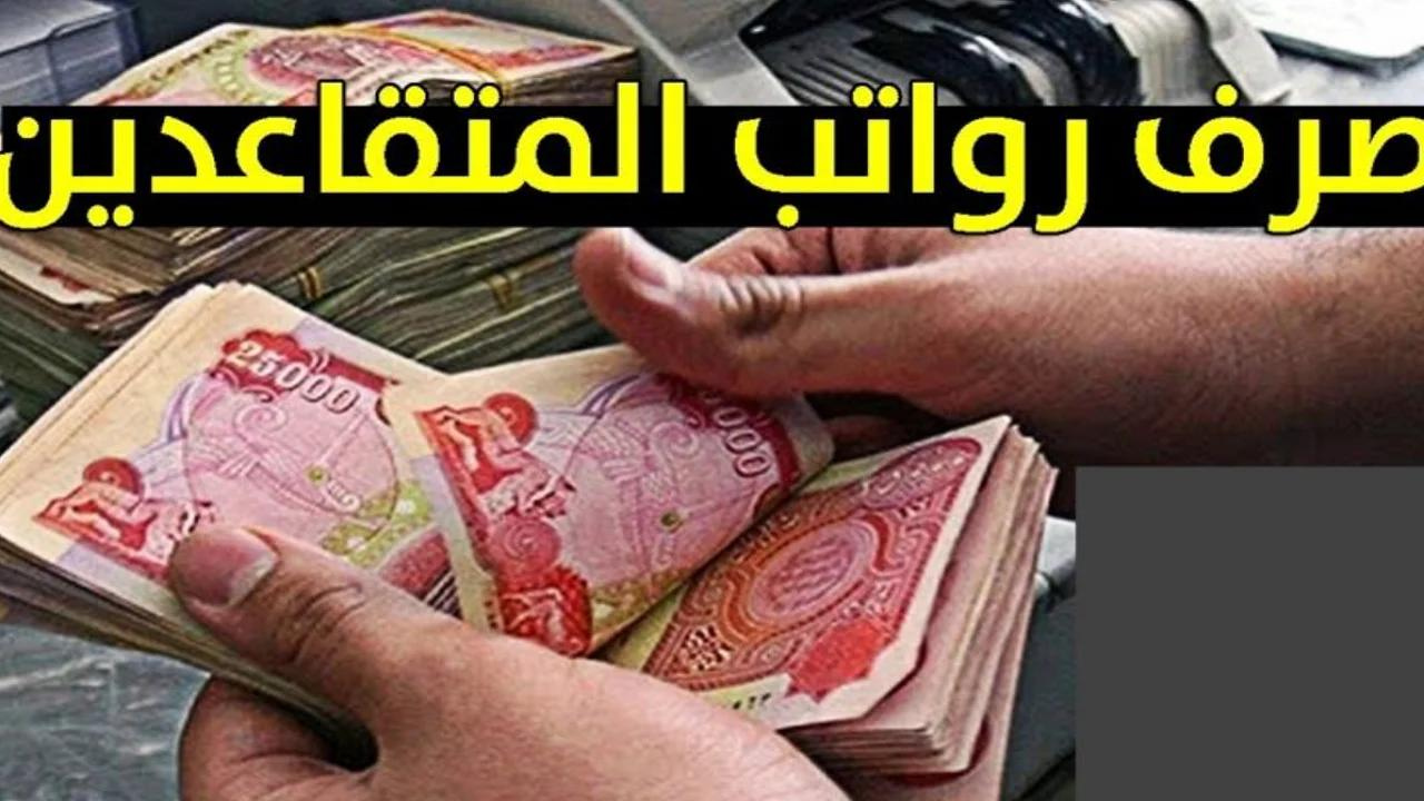 وزارة المالية العراقية تكشف تفاصيل رواتب المتقاعدين وطريقة الاستعلام عنها إلكترونيًا