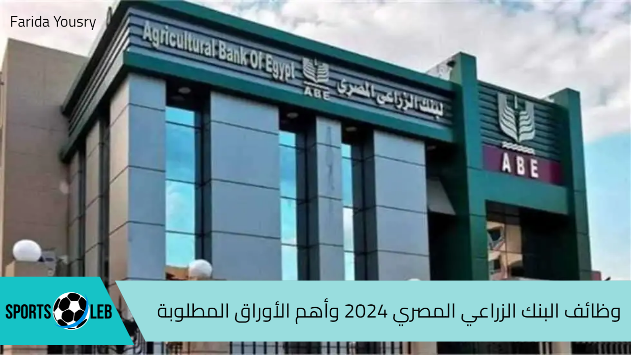 التقديم مفتوح.. وظائف البنك الزراعي المصري 2024 وأهم الأوراق المطلوبة للتقديم على التدريب