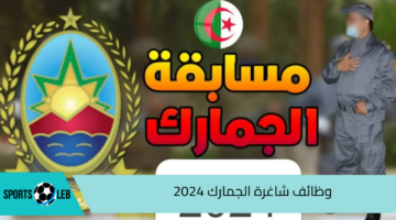 خطوة بخطوة.. وظائف شاغرة الجمارك 2024 وشروط التعيين فيها.. لحاملي البكالوريوس