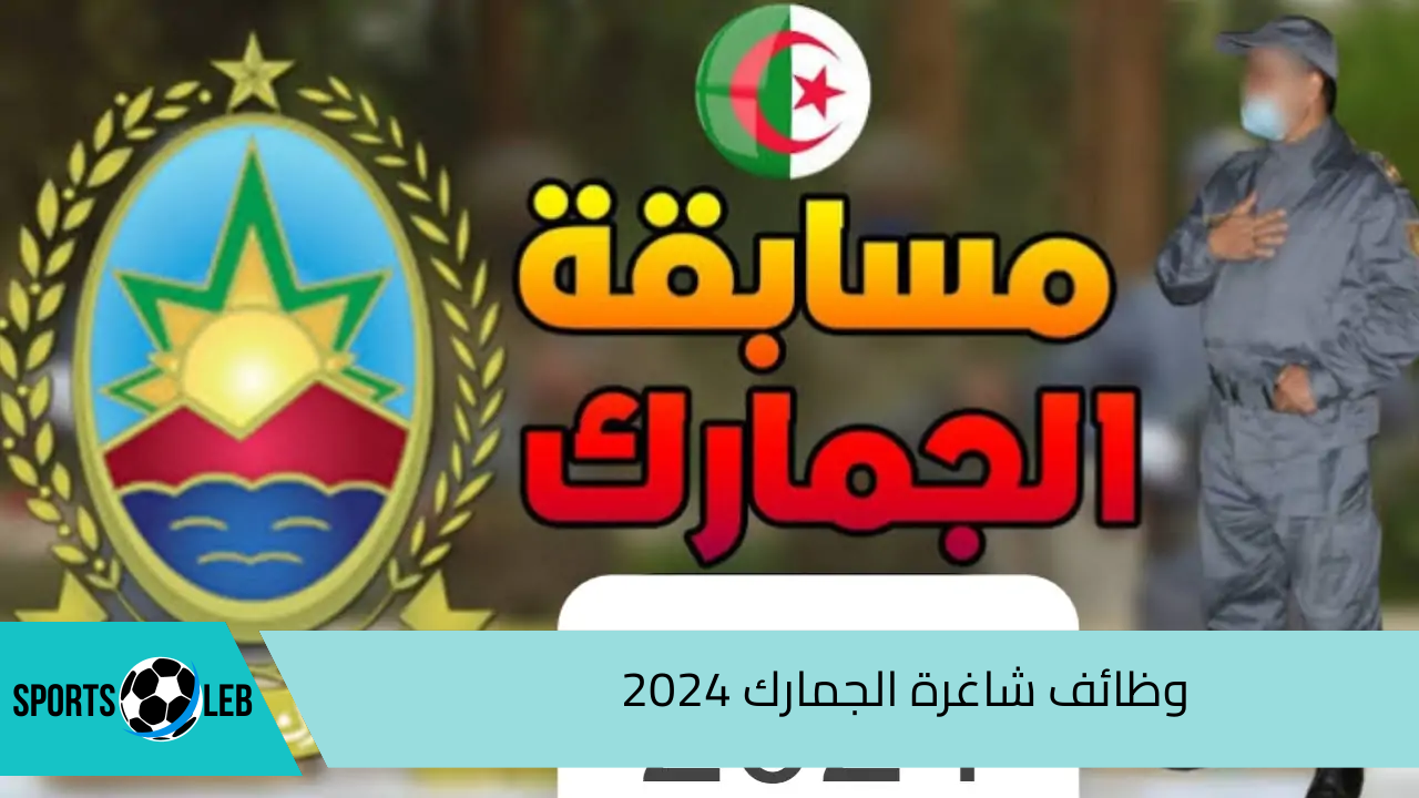 خطوة بخطوة.. وظائف شاغرة الجمارك 2024 وشروط التعيين فيها.. لحاملي البكالوريوس