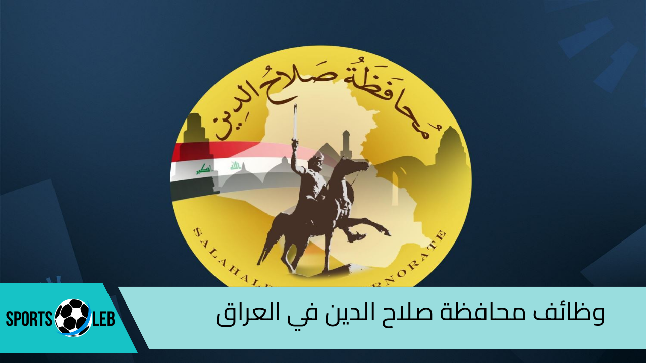 “متاح الآن” رابط التقديم على وظائف محافظة صلاح الدين في العراق| والشروط اللازمة للتسجيل 2024