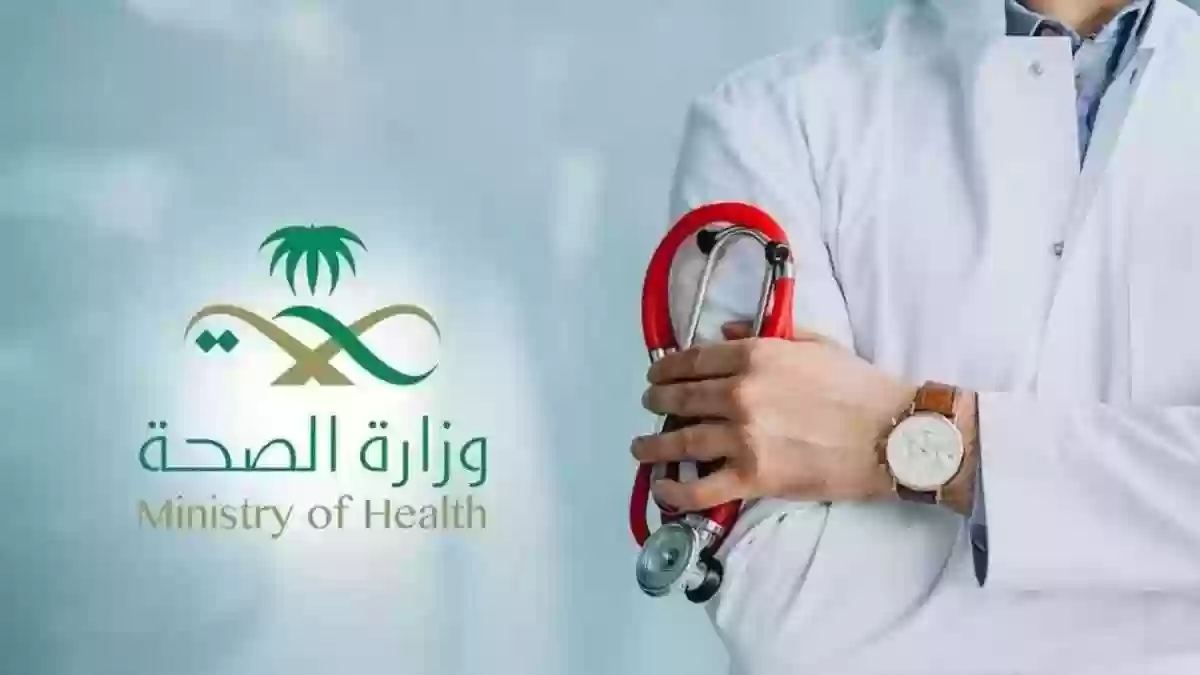 قدم الان.. شروط التقديم على وظائف وزارة الصحة في السعودية 1446 لمختلف التخصصات