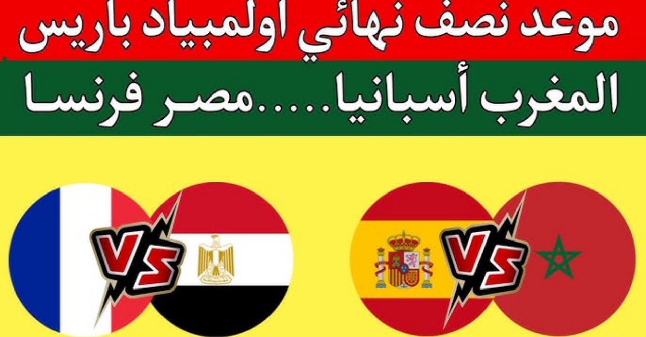 موعد مباراتي المغرب ضد إسبانيا ومصر ضد فرنسا بنصف النهائي أولمبياد باريس 2024 والقنوات الناقلة للمبارتين