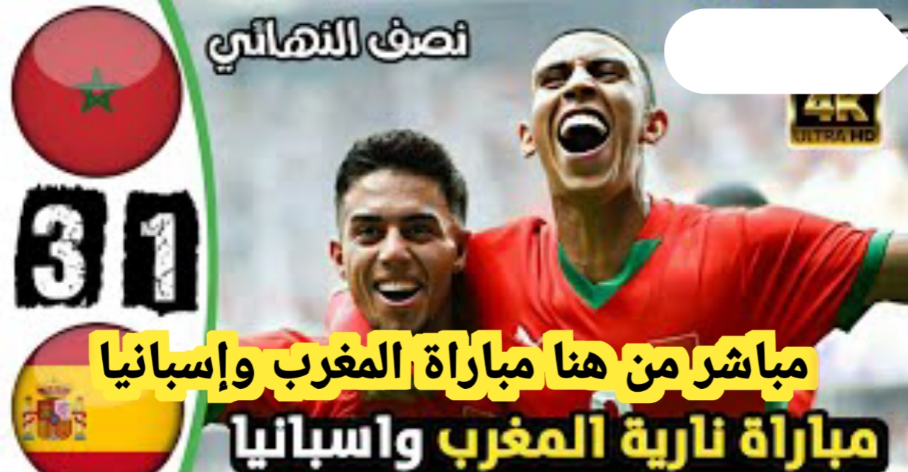 شاهد الآن.. بجودة HD مباراة المغرب وإسبانيا أولمبياد باريس 2024 دور النصف نهائي من هنا القنوات المفتوحة وموعد اللقاء