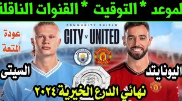 شاهد الآن بأعلى جودة مباراة مانشستر سيتي ومانشستر يونايتد في كأس الدرع الخيرية 2024 عبر القنوات المجانية الناقلة