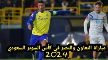 اتفرج مجاناً عبر القنوات المشفرة.. مباراة التعاون والنصر السعودي في كأس السوبر السعودي 2024، وموعد المباراة