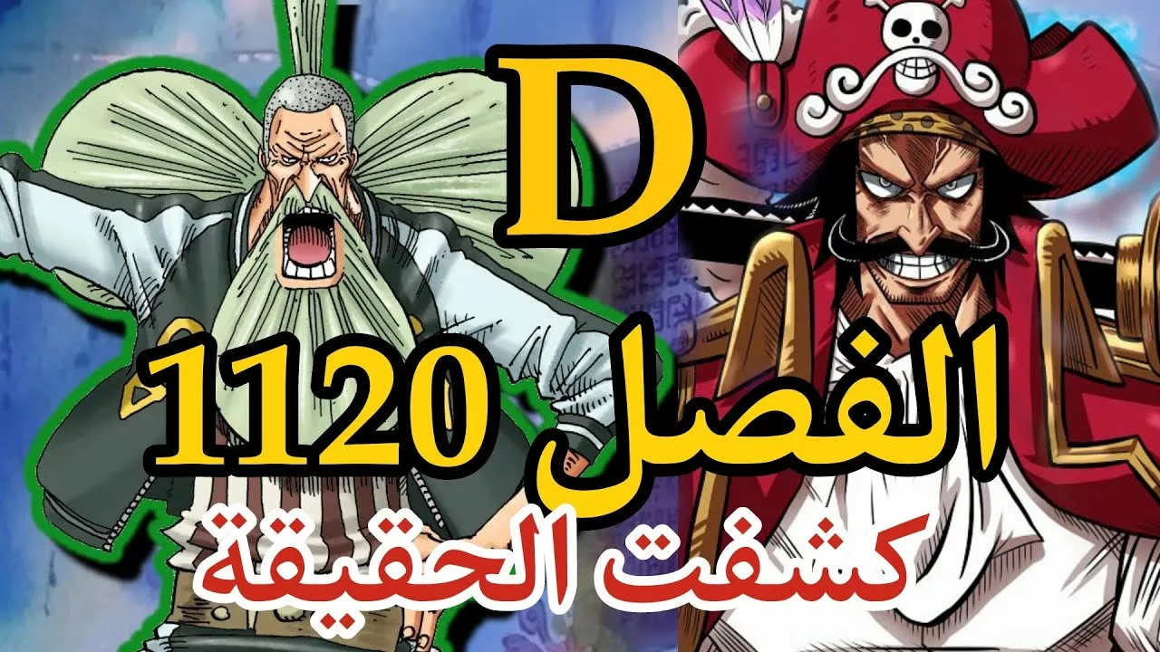 تسريبات انمي ون بيس one piece الفصل 1120 وكشف الحقيقة المطلقة للعالم