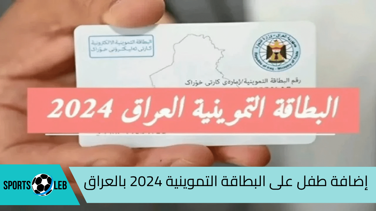 كيفية إضافة طفل على البطاقة التموينية 2024 بالعراق.. للحصول علي الدعم