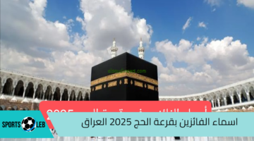 رابط الاستعلام عن اسماء الفائزين بقرعة الحج 2025 العراق “كركوك، كربلاء، ديالي، نينوي” عبر موقع نتائجنا