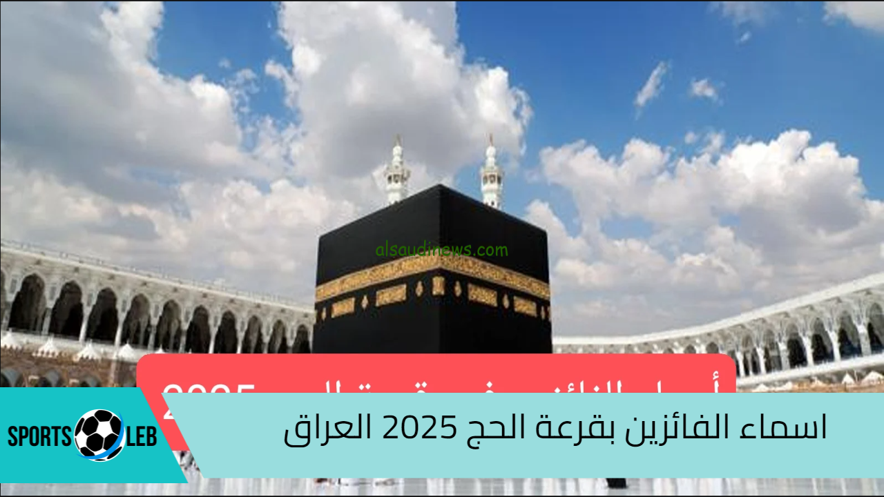 رابط الاستعلام عن اسماء الفائزين بقرعة الحج 2025 العراق “كركوك، كربلاء، ديالي، نينوي” عبر موقع نتائجنا