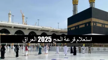 “hajj.gov.iq”.. خطوات الاستعلام عن أسماء الفائزين في قرعة الحج 2025 بالعراق والشروط المطلوبة