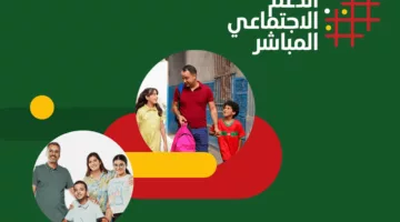 “asd.ma”.. رابط التسجيل في الدعم الاجتماعي المباشر بالمغرب 2024 وأهم الشروط المطلوبة