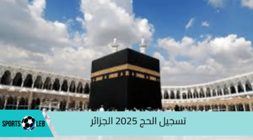 بكل سهولة.. إجراءات تسجيل الحج 2025 الجزائر وشروط التقديم إلكترونيا عبر الرابط الرسمي