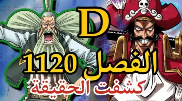 تسريبات انمي ون بيس one piece الفصل 1120 وكشف الحقيقة المطلقة للعالم