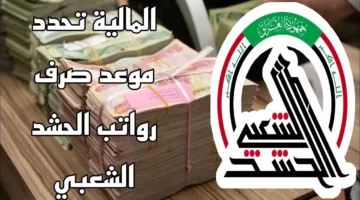 وزارة المالية العراقية توضح موعد صرف رواتب الحشد الشعبي 2024 وأسباب تأخر الصرف