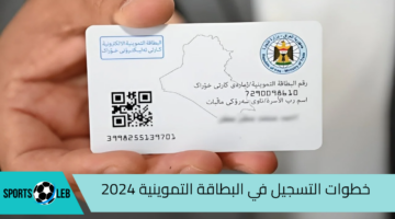 وزارة التجارة العراقية خطوات التسجيل في البطاقة التموينية 2024 وأهم الشروط