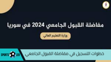 سجل الآن.. خطوات التسجيل في مفاضلة القبول الجامعي 2025