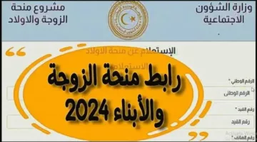 الحكومة الليبية توضح خطوات التسجيل في منحة الزوجة والأبناء ليبيا 2024 والشروط المطلوبة