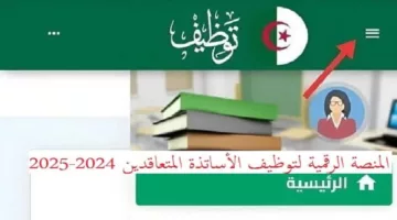 “tawdif.education.gov.dz”.. رابط الاستعلام عن نتائج توظيف الأساتذة المتعاقدين 2024 بالجزائر واسماء المقبولين