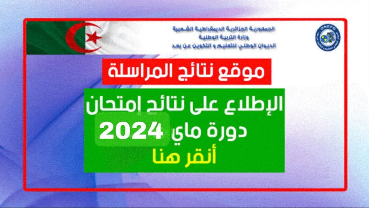 كيفااش أسجل.. رابط التسجيل في المراسلة لإثبات المستوى 2024 في الجزائر والشروط المطلوبة