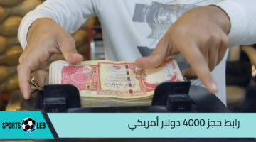 ” احجز من هنا” رابط حجز 4000 دولار أمريكي من مصرف ليبيا المركزي والشروط اللازمة