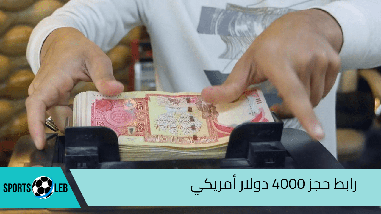 ” احجز من هنا” رابط حجز 4000 دولار أمريكي من مصرف ليبيا المركزي والشروط اللازمة