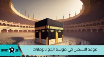 ” قدم من هنا” موعد التسجيل في موسم الحج بالإمارات وخطوات التقديم