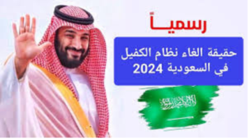 هل تم إلغاء نظام الكفيل في السعودية 2024 بعد الأحداث الأخيرة؟