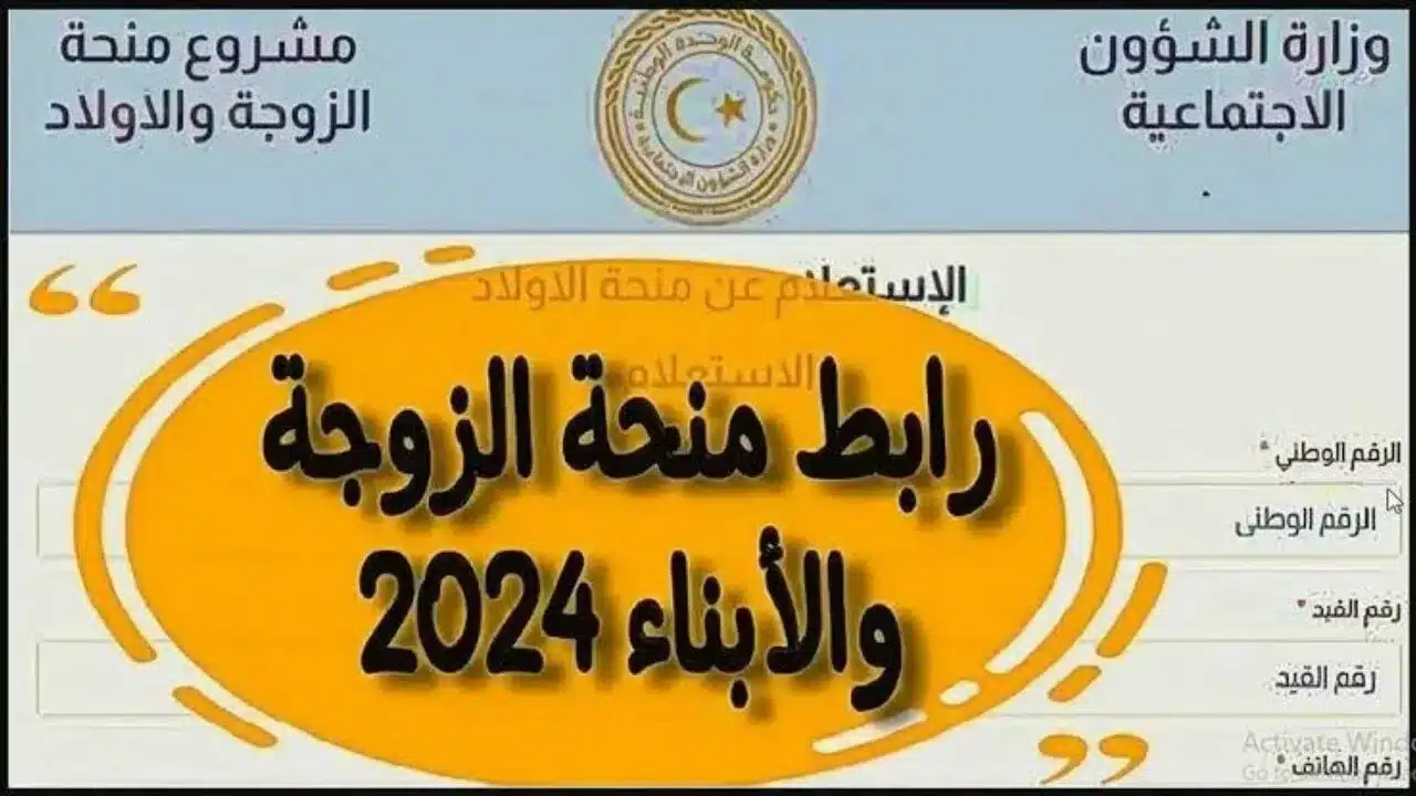 “من هُنــــا”.. رابط التسجيل في منحة الزوجة والأبناء ليبيا 2024 عبر موقع وزارة الشؤون الاجتماعية الليبية