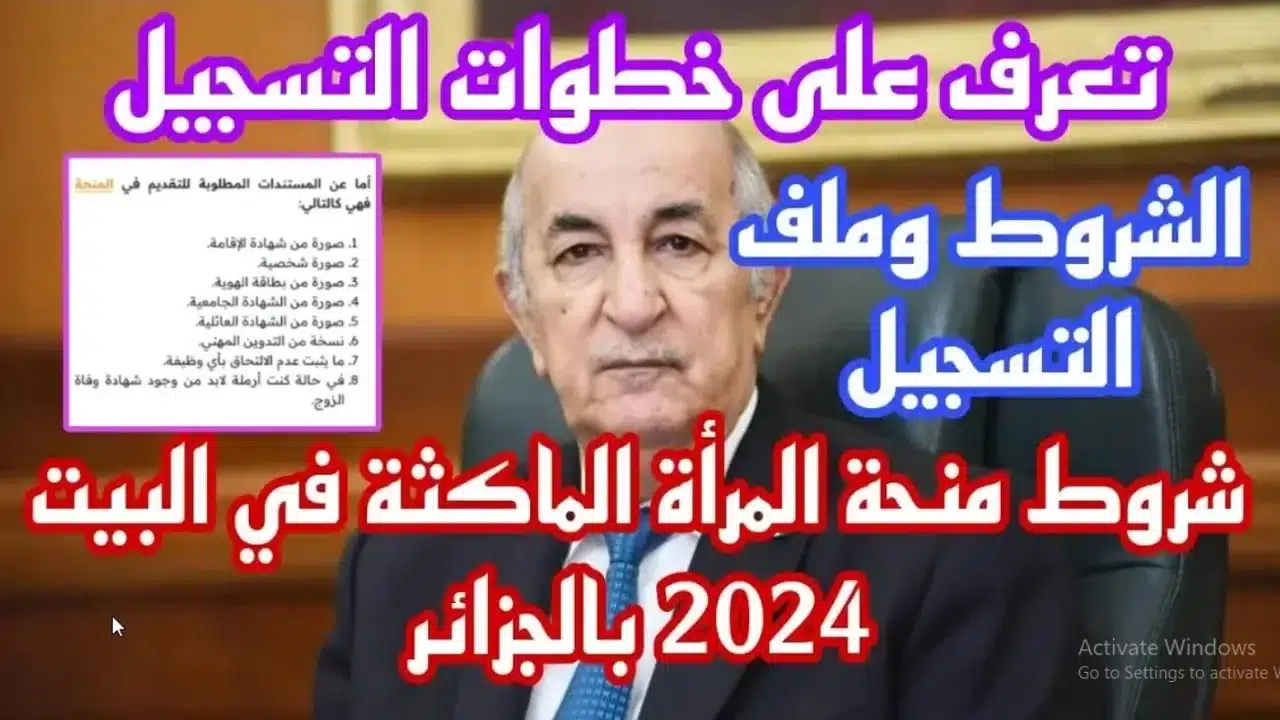 “الجريدة الرسمية”.. رابط التسجيل منحة المرأة الماكثة في البيت 2024 بالجزائر وأهم الشروط المطلوبة