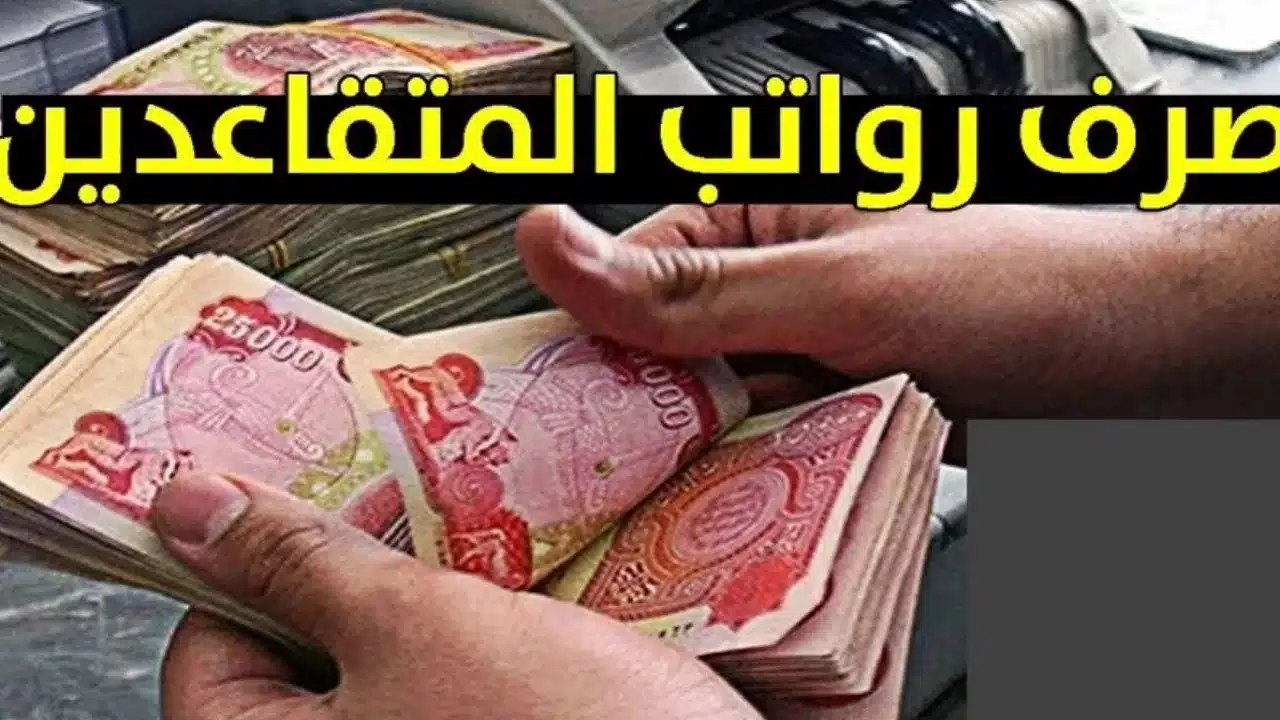 وزارة المالية العراقية توضح حقيقة زيادة رواتب المتقاعدين بالعراق لشهر أكتوبر 2024 وموعد صرف الرواتب