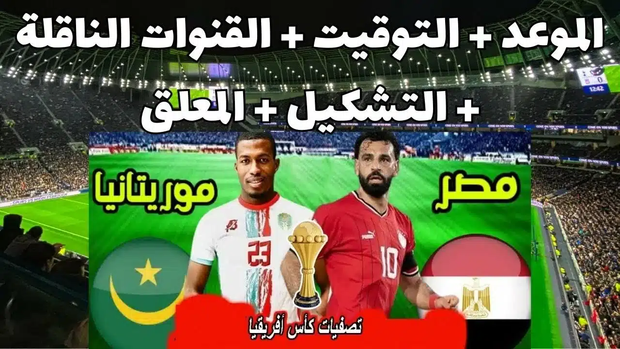 موعد مباراة منتخب مصر وموريتانيا اليوم في تصفيات أمم إفريقيا 2025 والقنوات الناقلة