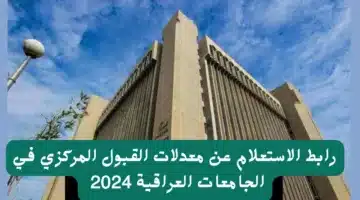 mohesr.gov.iq.. استخراج نتائج القبول المركزي 2024-2025 العراق عبر موقع وزارة التعليم العالي