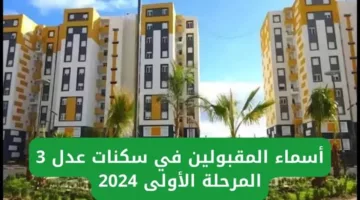 aadl 3.. الاستعلام عن نتائج المقبولين في سكنات عدل 3 المرحلة الأولى 2024 وشروط التقديم