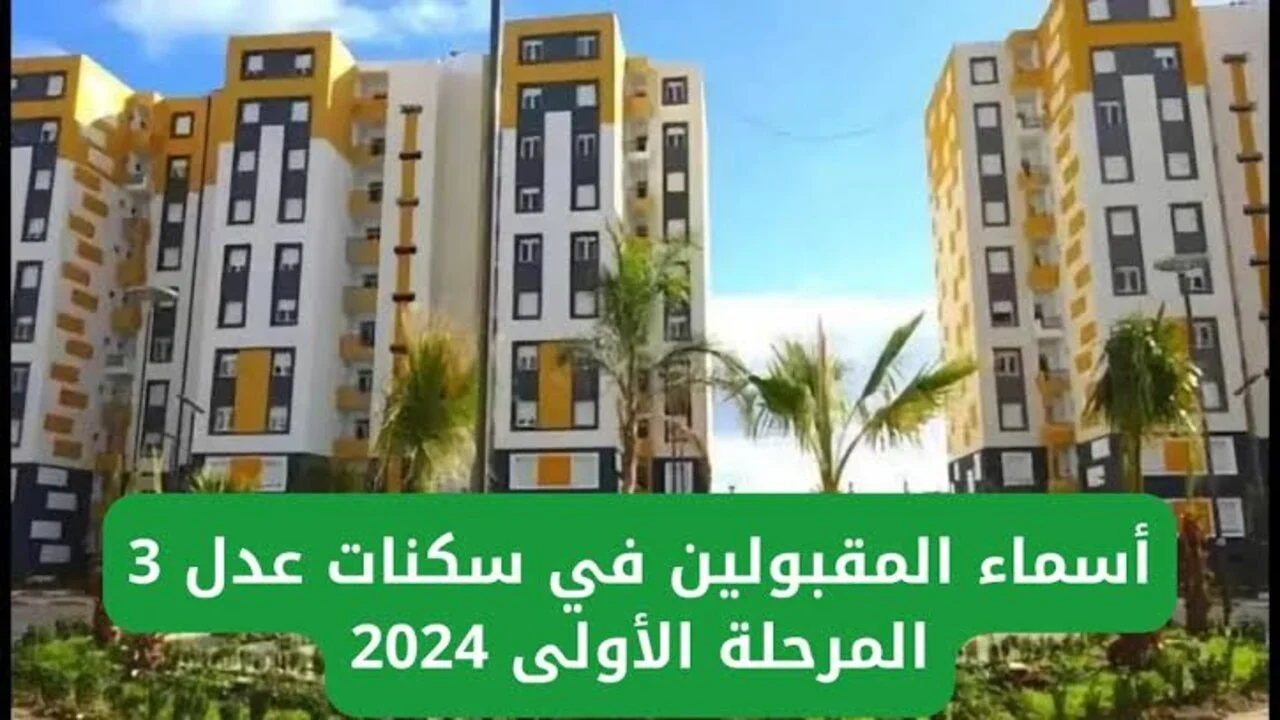 aadl 3.. الاستعلام عن نتائج المقبولين في سكنات عدل 3 المرحلة الأولى 2024 وشروط التقديم