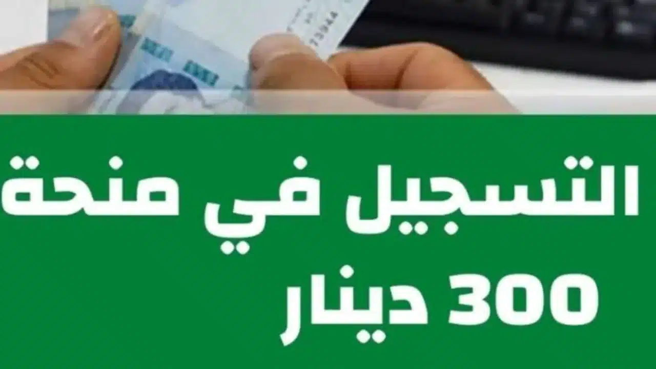 لمحدودي الدخل.. خطوات التقديم على منحة 300 دينار تونس 2024 وأهم الشروط المطلوبة